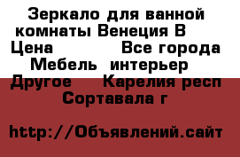 Зеркало для ванной комнаты Венеция В120 › Цена ­ 4 900 - Все города Мебель, интерьер » Другое   . Карелия респ.,Сортавала г.